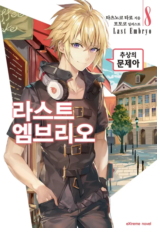 라스트 엠브리오
