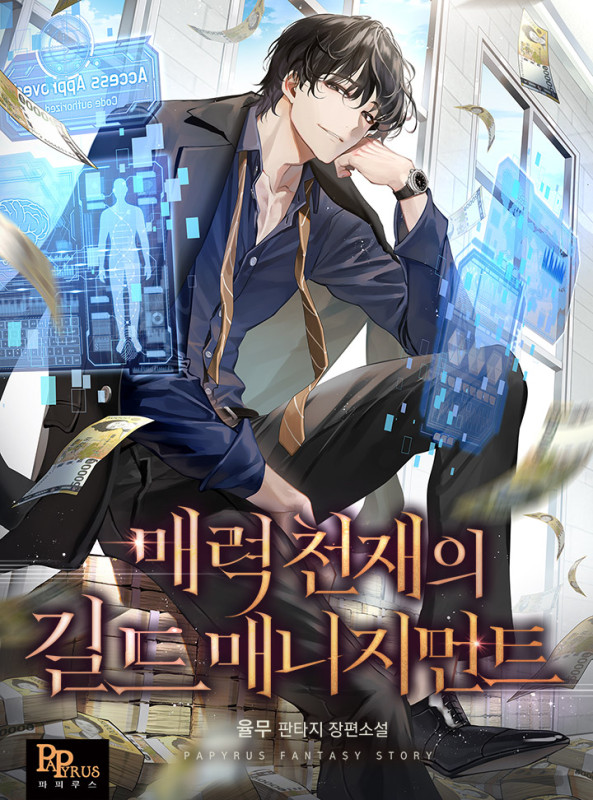 매력 천재의 길드 매니지먼트