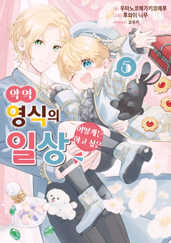 악역 영식의 어떻게든 하고 싶은 일상