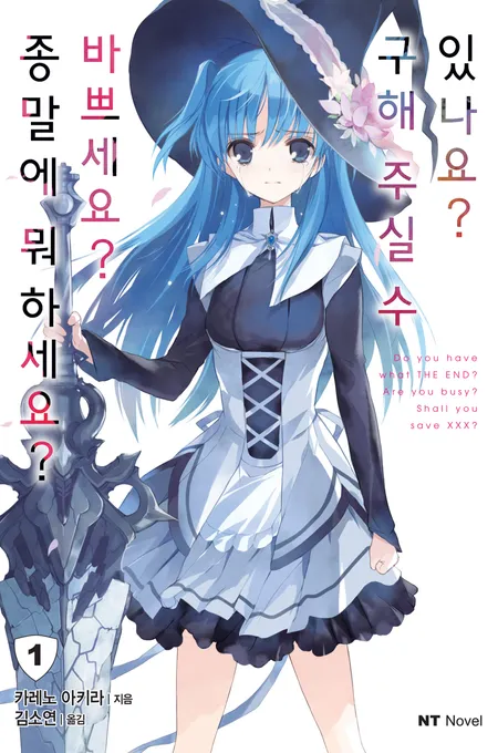 종말에 뭐 하세요? 바쁘세요? 구해 주실 수 있나요?
