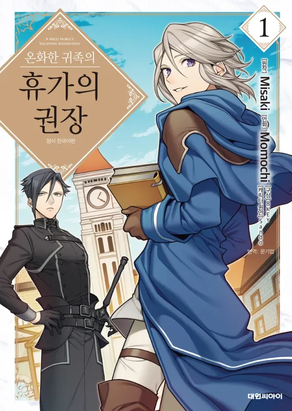 온화한 귀족의 휴가의 권장