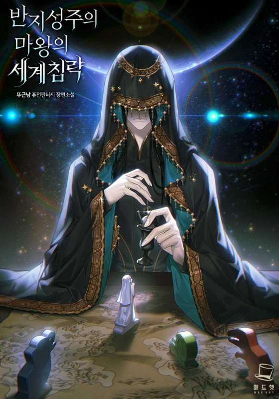 반지성주의 마왕의 세계침략