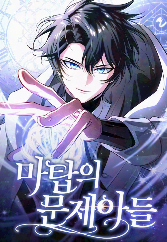 마탑의 문제아들