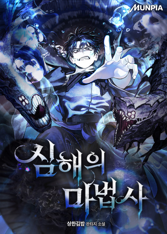 심해의 마법사