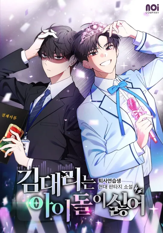 김 대리는 아이돌이 싫어