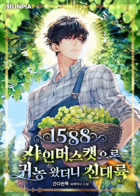 1588 샤인머스캣으로 귀농 왔더니 신대륙