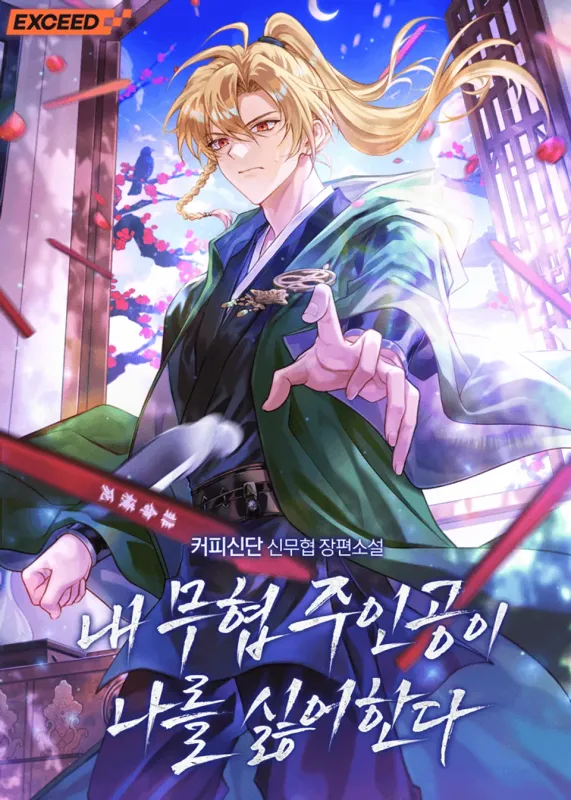 내 무협 주인공이 나를 싫어한다
