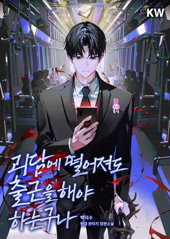 괴담에 떨어져도 출근을 해야 하는구나