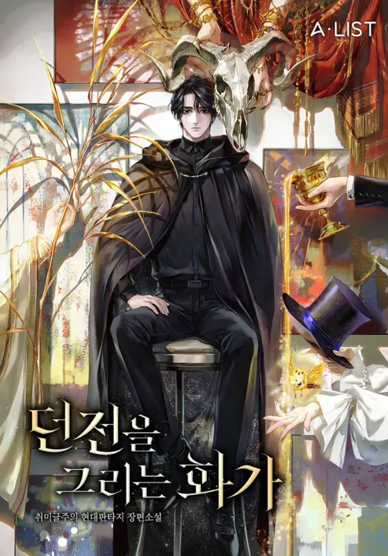 던전을 그리는 화가