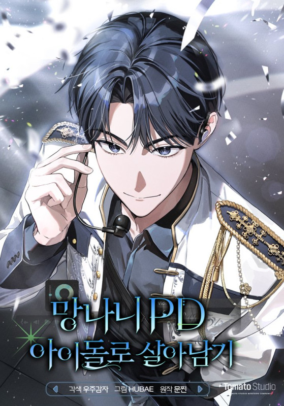 망나니 PD 아이돌로 살아남기
