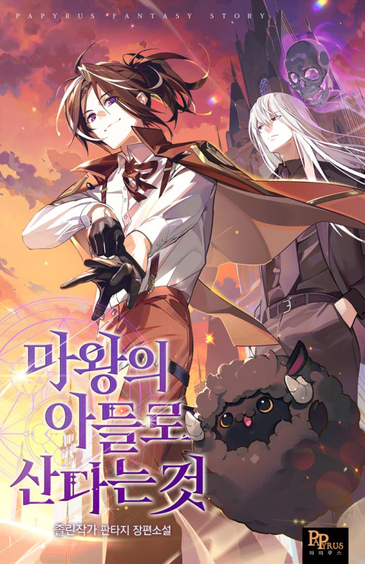 마왕의 아들로 산다는 것