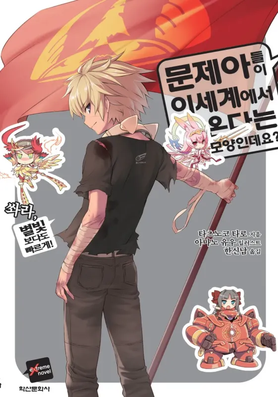 문제아들이 이세계에서 온다는 모양인데요?