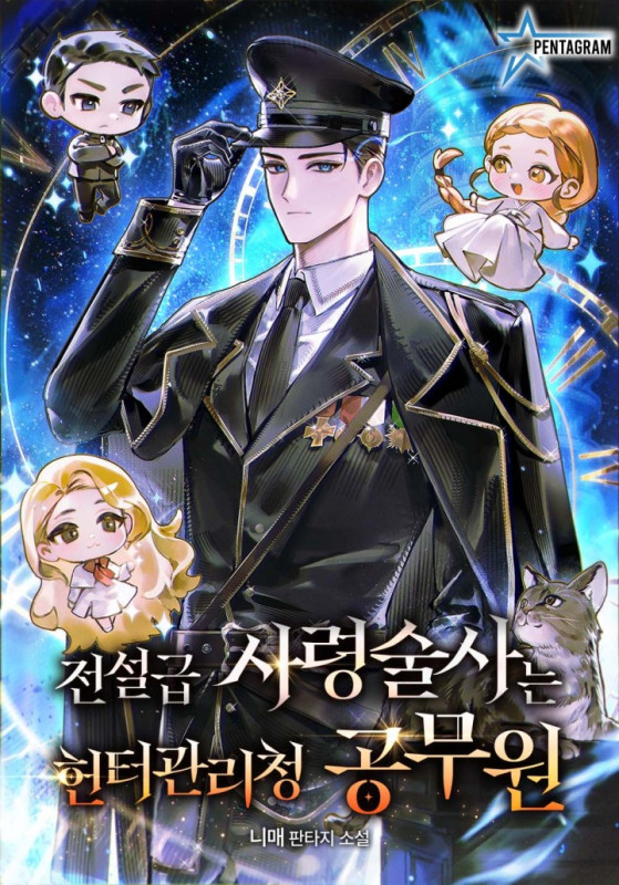 전설급 사령술사는 헌터관리청 공무원