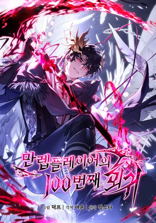 만렙 플레이어의 100번째 회귀
