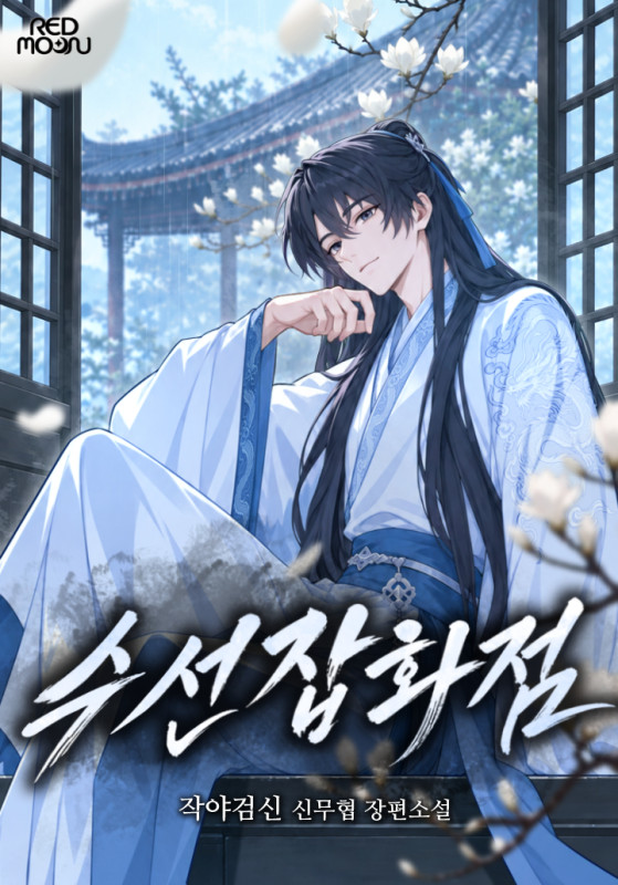수선잡화점