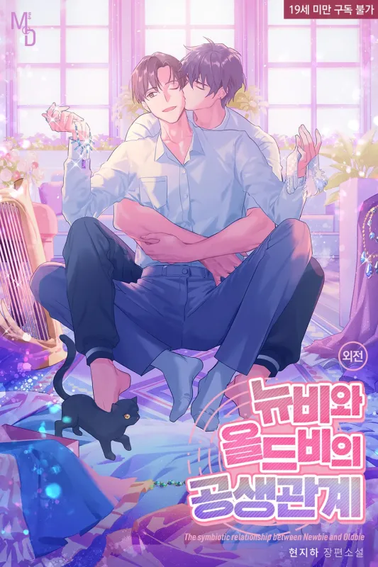 뉴비와 올드비의 공생관계
